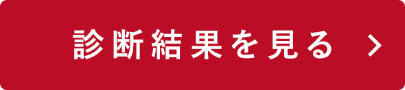 診断結果を見る