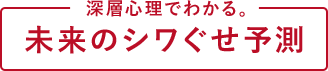 深層心理でわかる。未来のシワぐせ予測