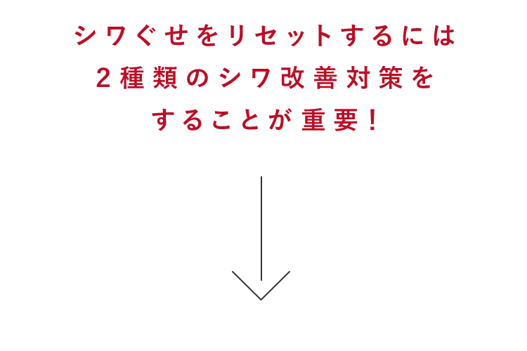 シワぐせをリセットするには２種類のシワ改善対策をすることが重要！