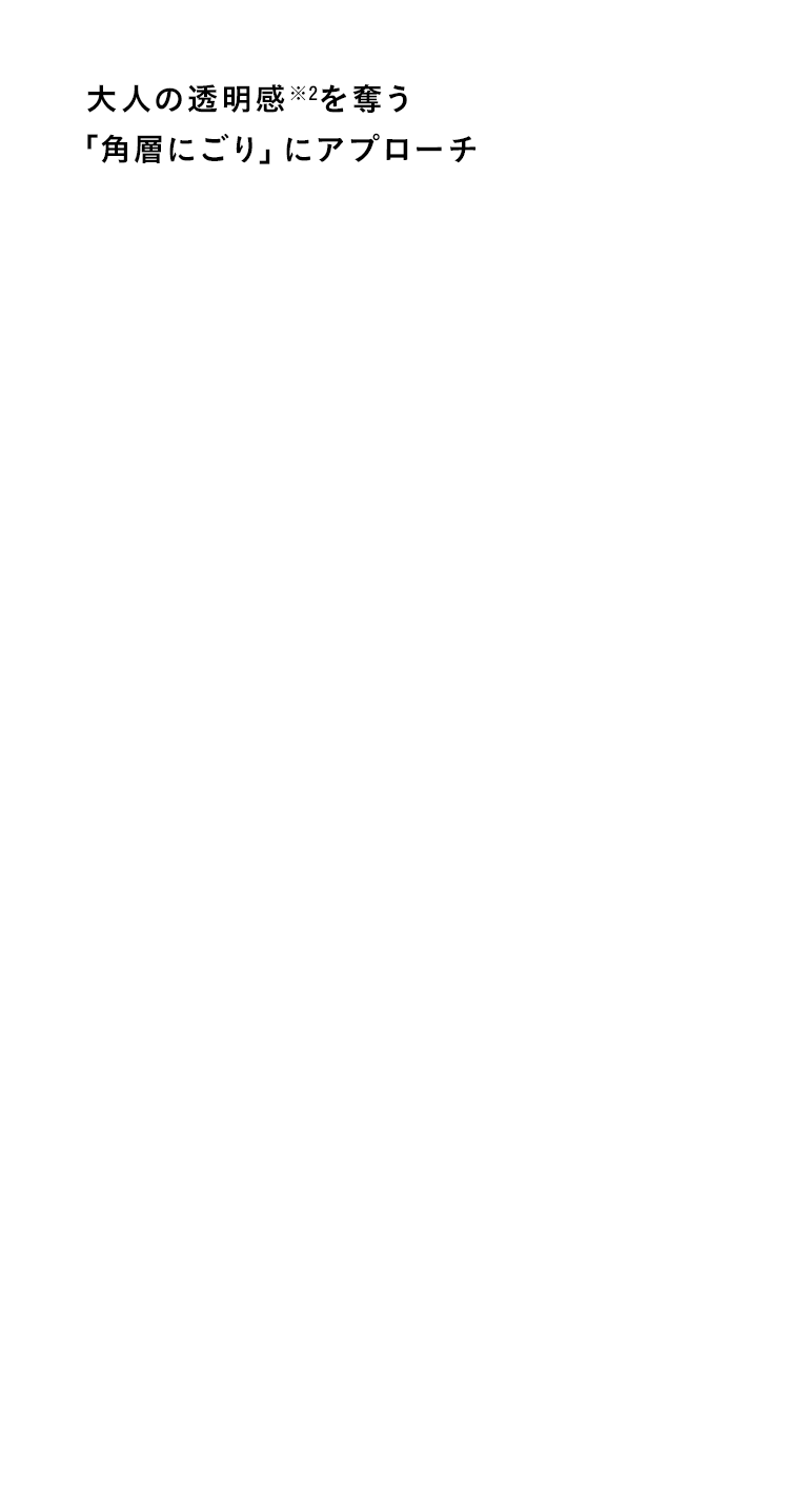 大人の透明感を奪う「角層にごり」にアプローチ