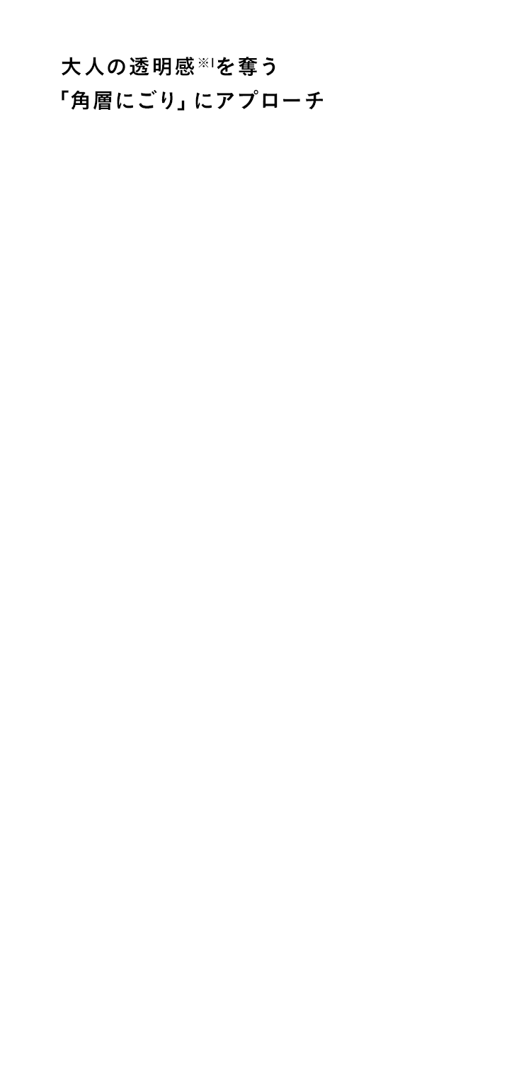 大人の透明感を奪う「角層にごり」にアプローチ