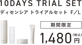 ディセンシアトライアルセット