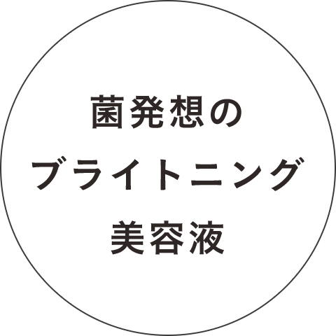 菌発想のブライトニング美容液