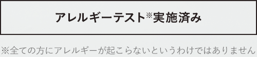 アレルギーテスト実施済み