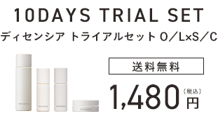 ディセンシアトライアルセット