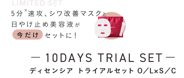 ディセンシア トライアルセット