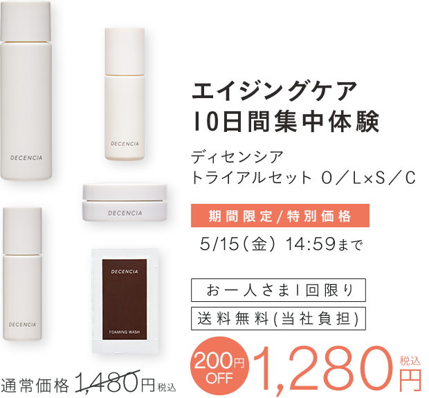  エイジングケア10日間集中体験 ディセンシアトライアルセット 