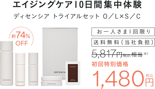  エイジングケア10日間集中体験 ディセンシア トライアルセット 