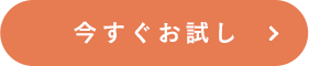 今すぐお試し