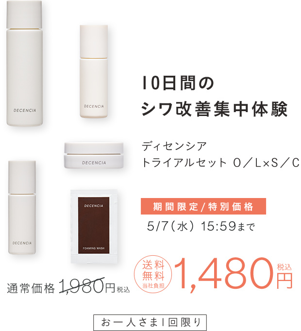 10日間のシワ改善集中体験 ディセンシアトライアルセット 