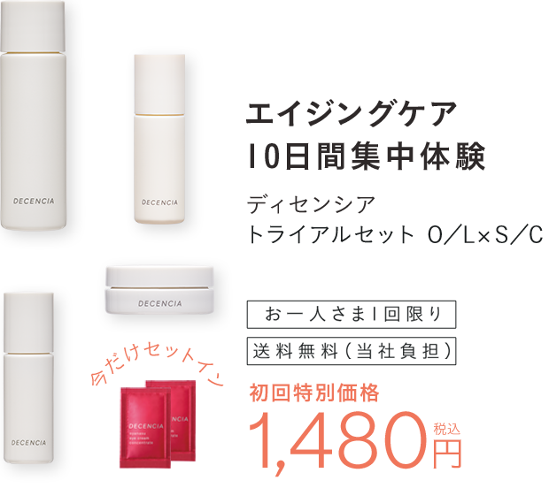  エイジングケア10日間集中体験 ディセンシアトライアルセット 