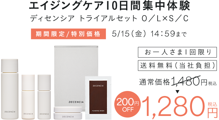  エイジングケア10日間集中体験 ディセンシア トライアルセット 
