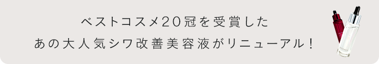 ベストコスメ20冠を受賞したあの大人気シワ改善美容液がリニューアル！