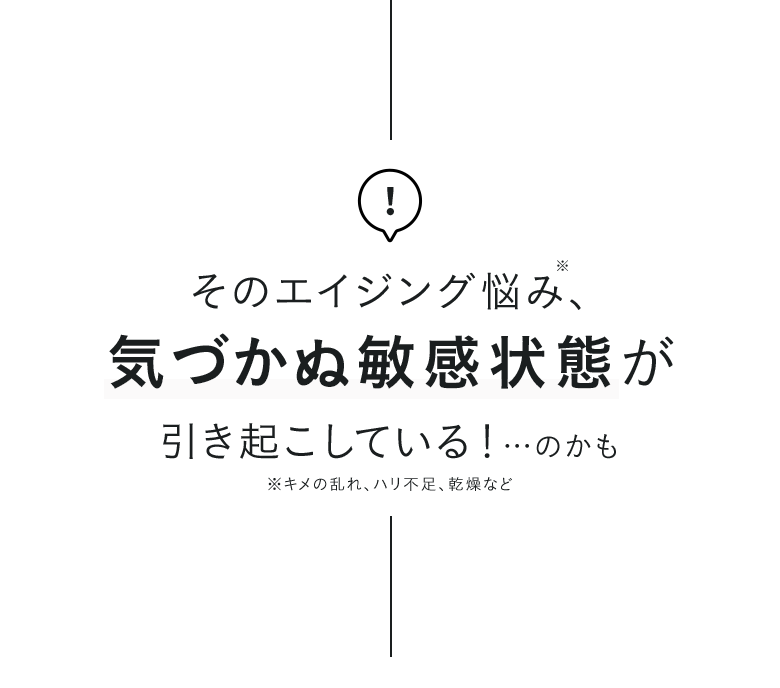 そのエイジング悩み、気づかぬ敏感状態が引き起こしている！…のかも