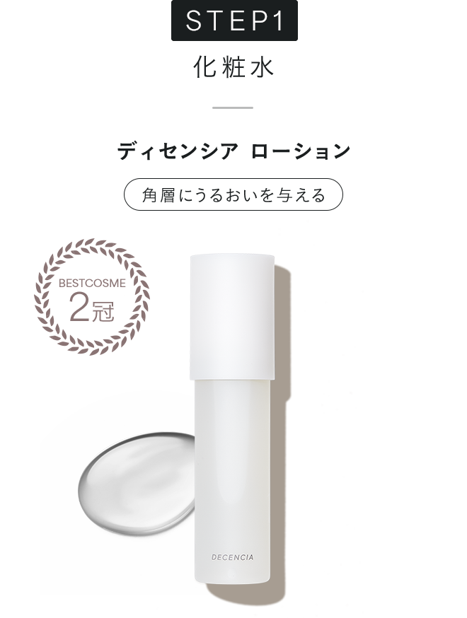 ディセンシア ローション 角層にうるおいを与える