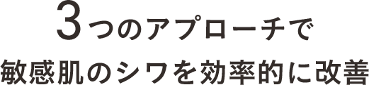 2つのアプローチで敏感肌のシワを改善