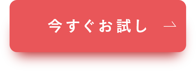 今すぐお試し