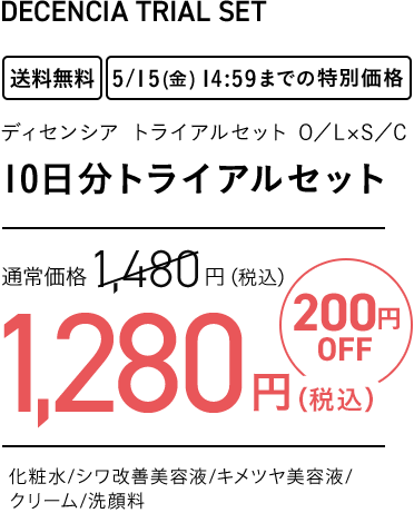 10日分トライアルセット
