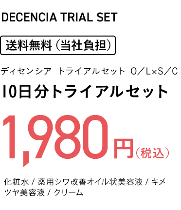 10日分トライアルセット