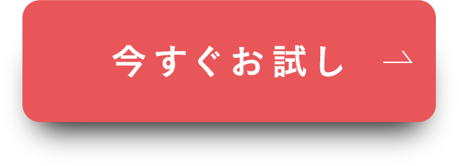 今すぐお試し