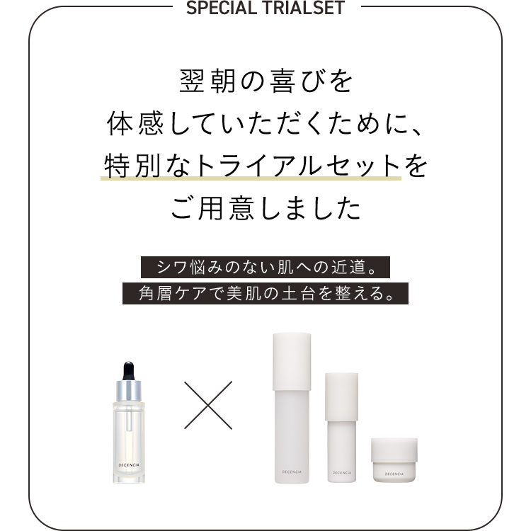 驚きの肌変化を実感していただくために、特別なトライアルセットをご用意しました