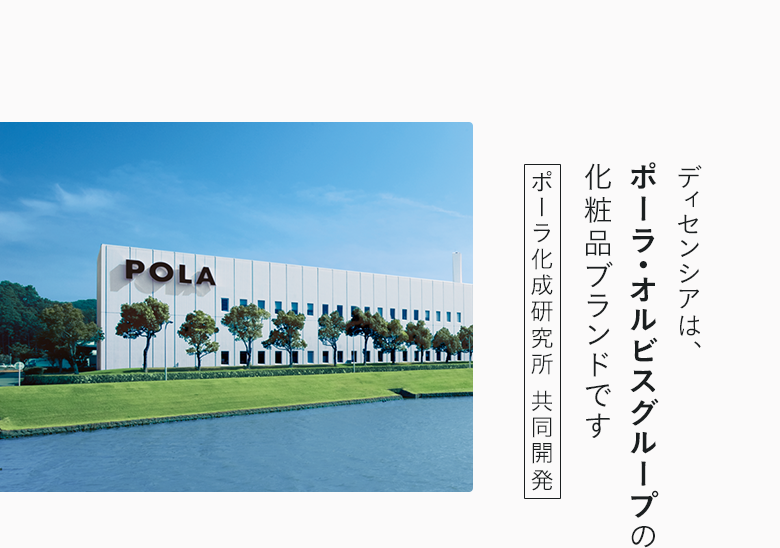 ディセンシアは、ポーラ・オルビスグループの化粧品ブランドです