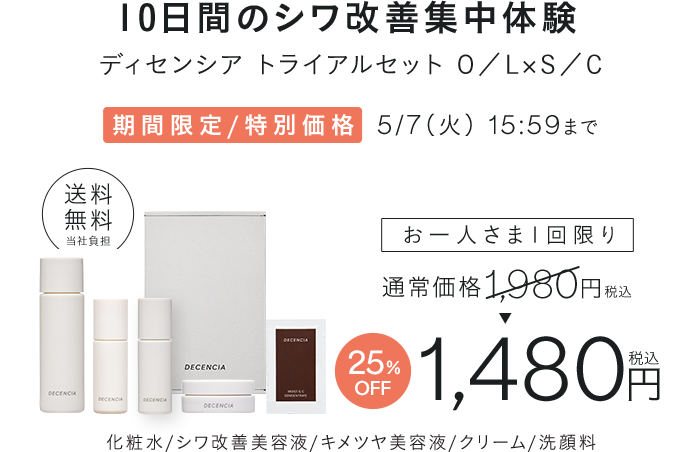 10日間のシワ改善集中体験 ディセンシアトライアルセット