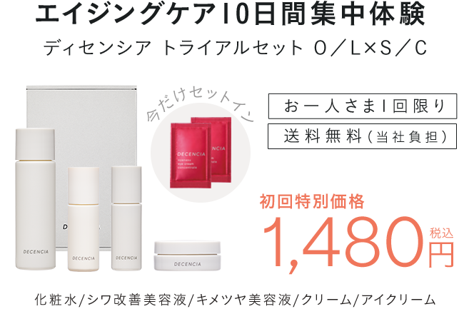  エイジングケア10日間集中体験 ディセンシアトライアルセット