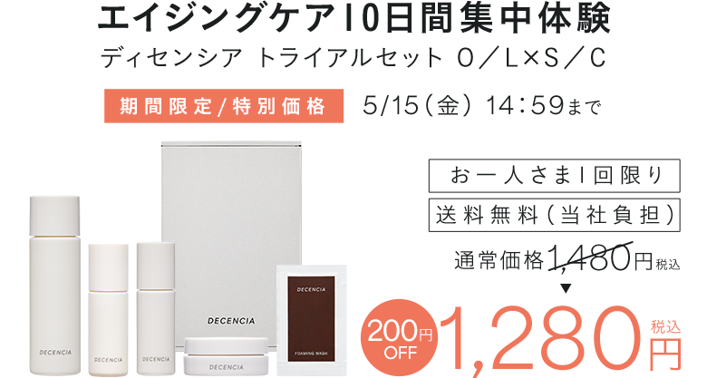  エイジングケア10日間集中体験 ディセンシア トライアルセット