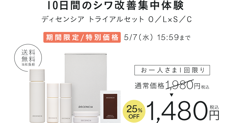 10日間のシワ改善集中体験 ディセンシア トライアルセット