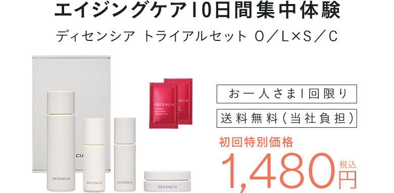  エイジングケア10日間集中体験 ディセンシア トライアルセット