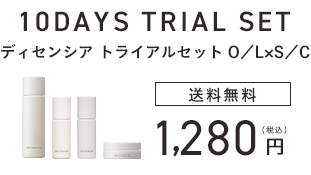 ディセンシアトライアルセット