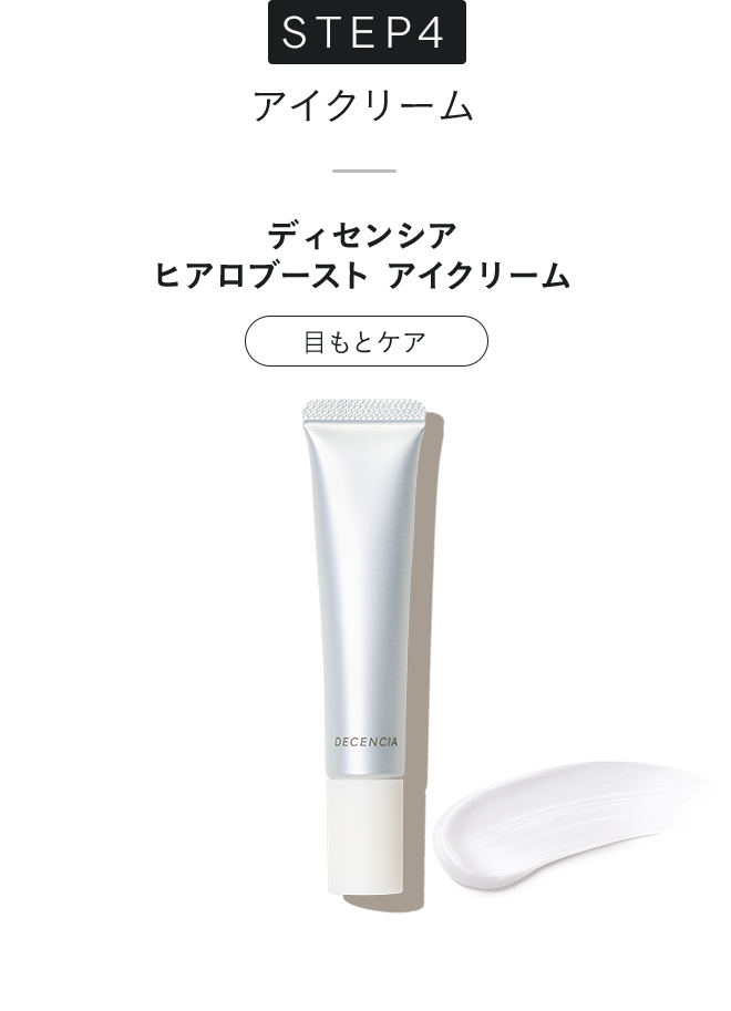 ディセンシア ヒアロブースト アイクリーム ハリ感あふれる目もとへ