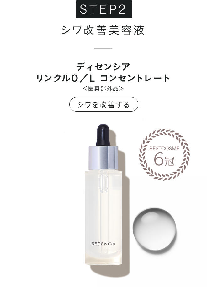 ディセンシア リンクルO／L コンセントレート シワを改善する