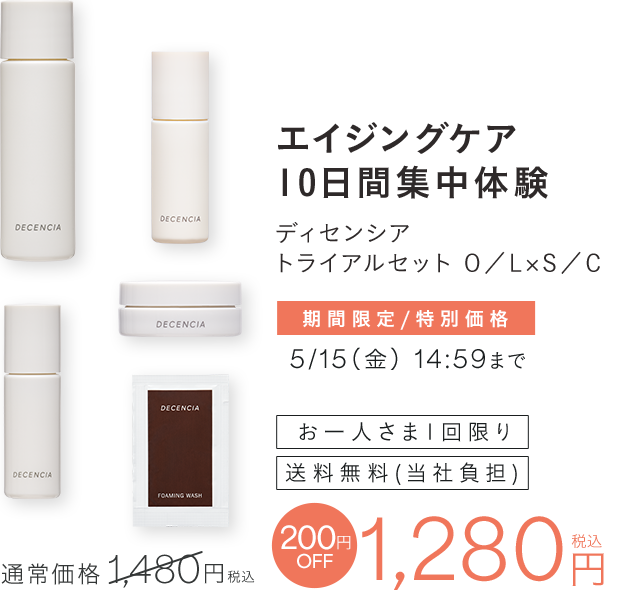  エイジングケア10日間集中体験 ディセンシアトライアルセット 