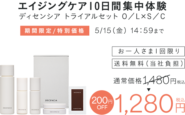  エイジングケア10日間集中体験 ディセンシア トライアルセット 