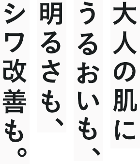 すごい、シワ改善。シワ悩みのない、うるおいすっぴん肌に