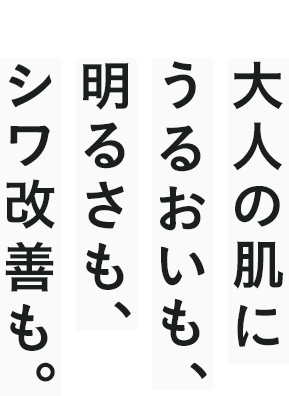 すごい、シワ改善。シワ悩みのない、うるおいすっぴん肌に