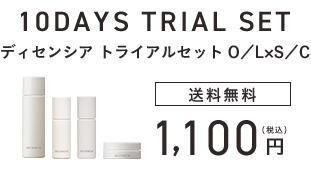 ディセンシアトライアルセット