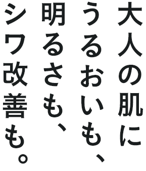 新世代シワ改善美容液。未来のシワまで、跳ね返せ。