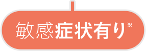 敏感症状有り