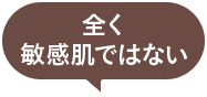 全く敏感肌ではない