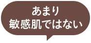 あまり敏感肌ではない