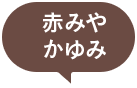 赤みやかゆみ