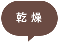 乾燥