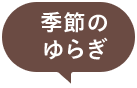 季節のゆらぎ