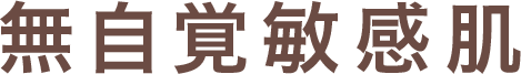 無自覚敏感肌