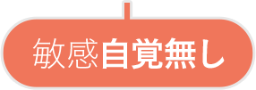 敏感自覚なし