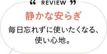静かな安らぎ