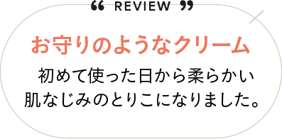お守りのようなクリーム